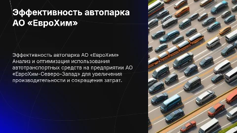 Повышение эффективности использования автопарка АО «ЕвроХим»