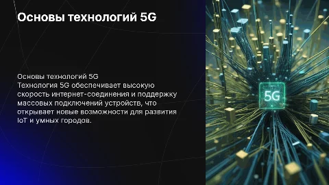 Презентация про 5G технологии: основы и применение