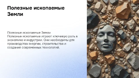Полезные ископаемые