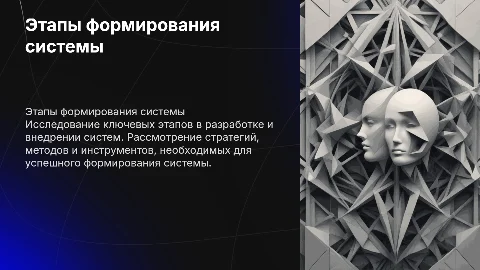 этапы системы формирования системы