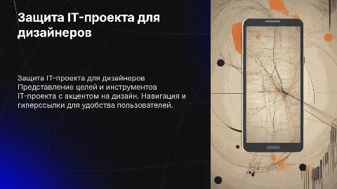 Презентация для защиты IT-проекта у дизайнеров