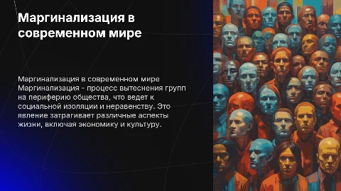 Маргинализация современного общества