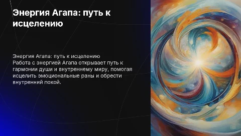 Работа на энергии Агапа: путь к исцелению души
