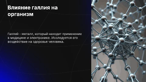 Влияние галлия на организм человека