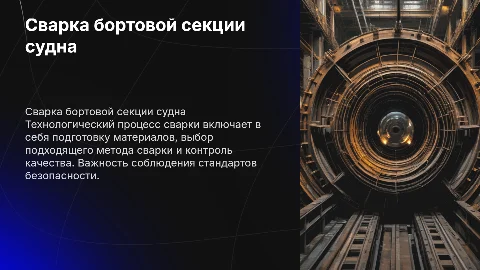 Технологический процесс сварки бортовой секции судна