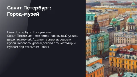 Санкт Петербург город-музей