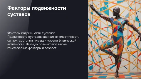 От чего зависит величина подвижности суставах