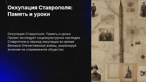 Социокультурный проект о периоде оккупации Ставрополя