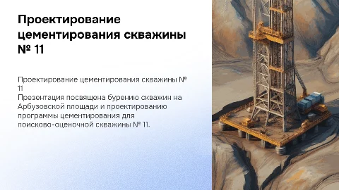 Проектирование программы цементирования скважины № 11