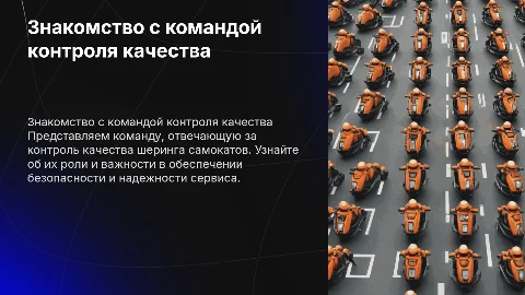 Знакомство с сотрудниками контроля качества шеринга самокатов