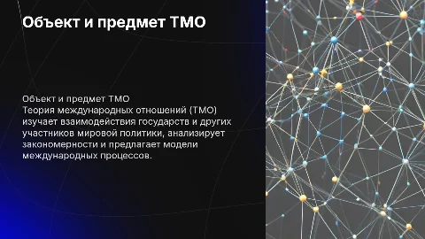 Объект и предмет ТМО: теория международных отношений