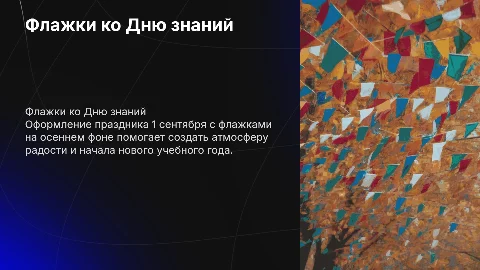 Флажки на тему 1 сентября с осенним фоном