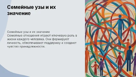 Семейные отношения