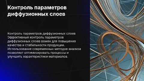 контроль параметров диффузионных слоев
