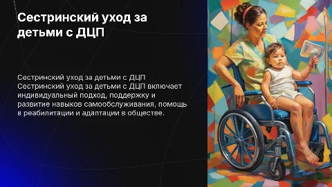 Сестринский уход за детьми с детским церебральным параличом