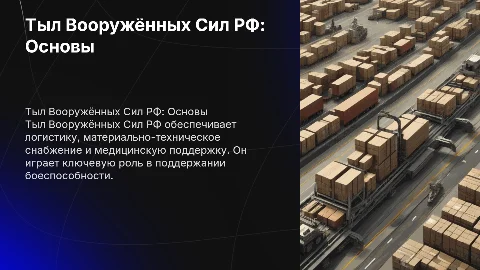 Тыл Вооружённых Сил Российской Федерации