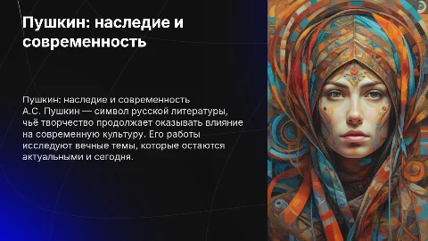 Значение творческого наследия А.С. Пушкина и современность