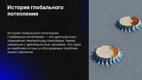 история возникновения выбранной глобальной проблемы человечества