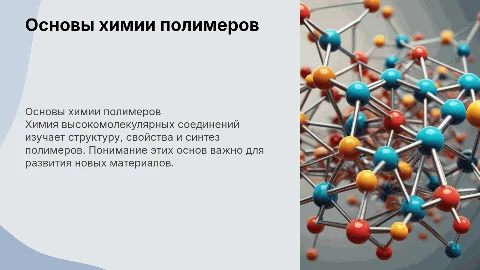 Основные понятия химии высокомолекулярных соединений