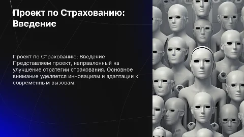 Проект по Страхованию