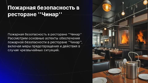 Ресторан чинар пожарная безопастность