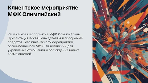 Клиентское мероприятие МФК Олимпийский
