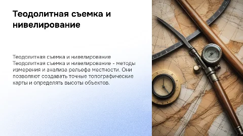 теодолитная сьемка и нивелирование