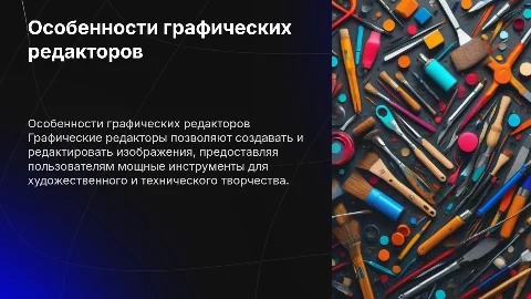 Особенности графических редакторов