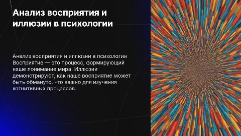 Анализ процесса восприятия. Иллюзии. психология