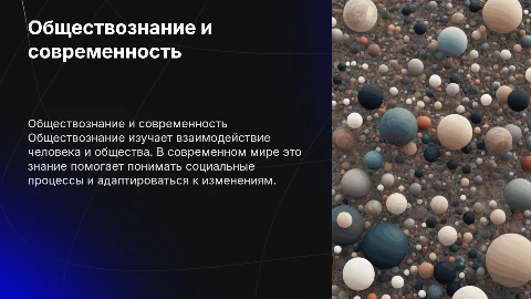 Обществознание в современном мире