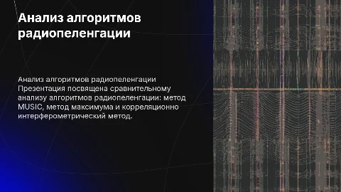 Анализ алгоритмов радиопеленгации: метод MUSIC и другие