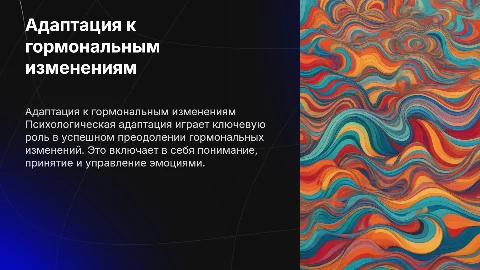 Психологическая адаптация к гормональным изменениям