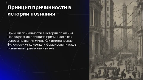Принцип причинности в истории познания