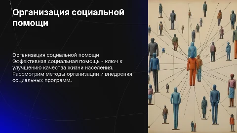 Организация социальной помощи населению