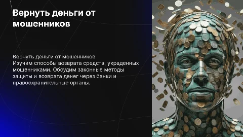 Можно ли вернуть деньги украденные мошениками