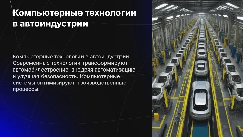 Использование компьютерных технологий в автомобилестроении