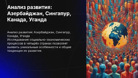 Анализ социально-экономического развития стран: 4 примера