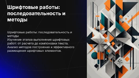 Последовательность выполнения шрифтовых работ и методы расчета