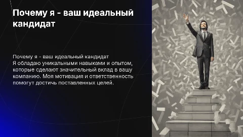 Почему меня должны взять на работу