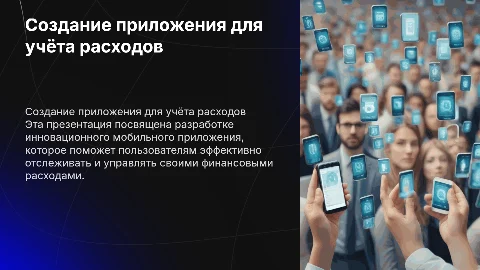 СОЗДАНИЕ МОБИЛЬНОГО ПРИЛОЖЕНИЯ ДЛЯ УЧЁТА РАСХОДОВ