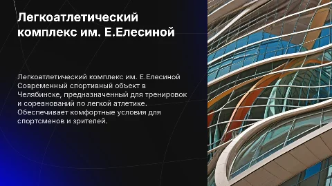 Легкоатлетический комплекс им. Е.Елесиной город Челябинск