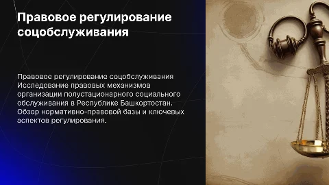 Правовое регулирование полустационарного социального обслуживания