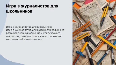 для младших школьников игра в журналистов