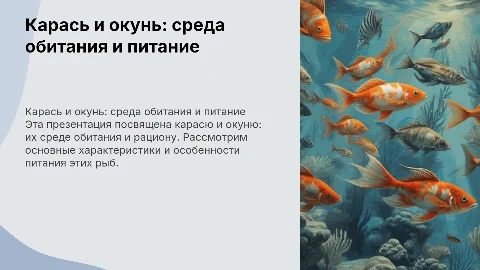 Презентация о карасе и окуне: среда обитания и питание