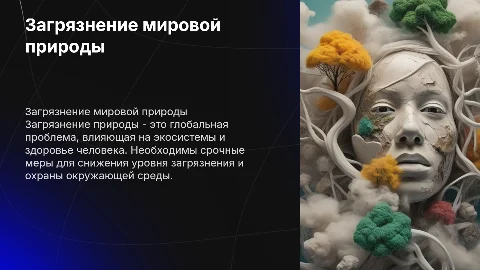 Загрязнение мировой природы