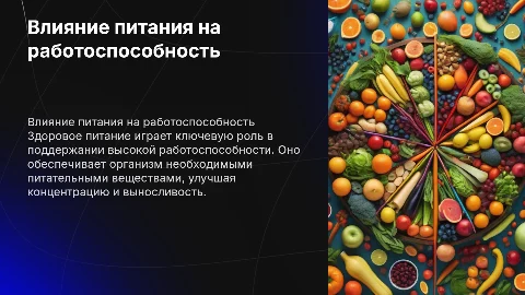 здоровое питание и его влияние на работоспособность