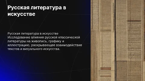 Русская классическая литература в живописи и графике