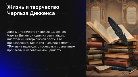 Ч. Диккенс