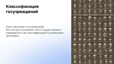 Основные варианты классификации государственных учреждений