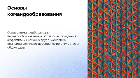Принципы командообразования